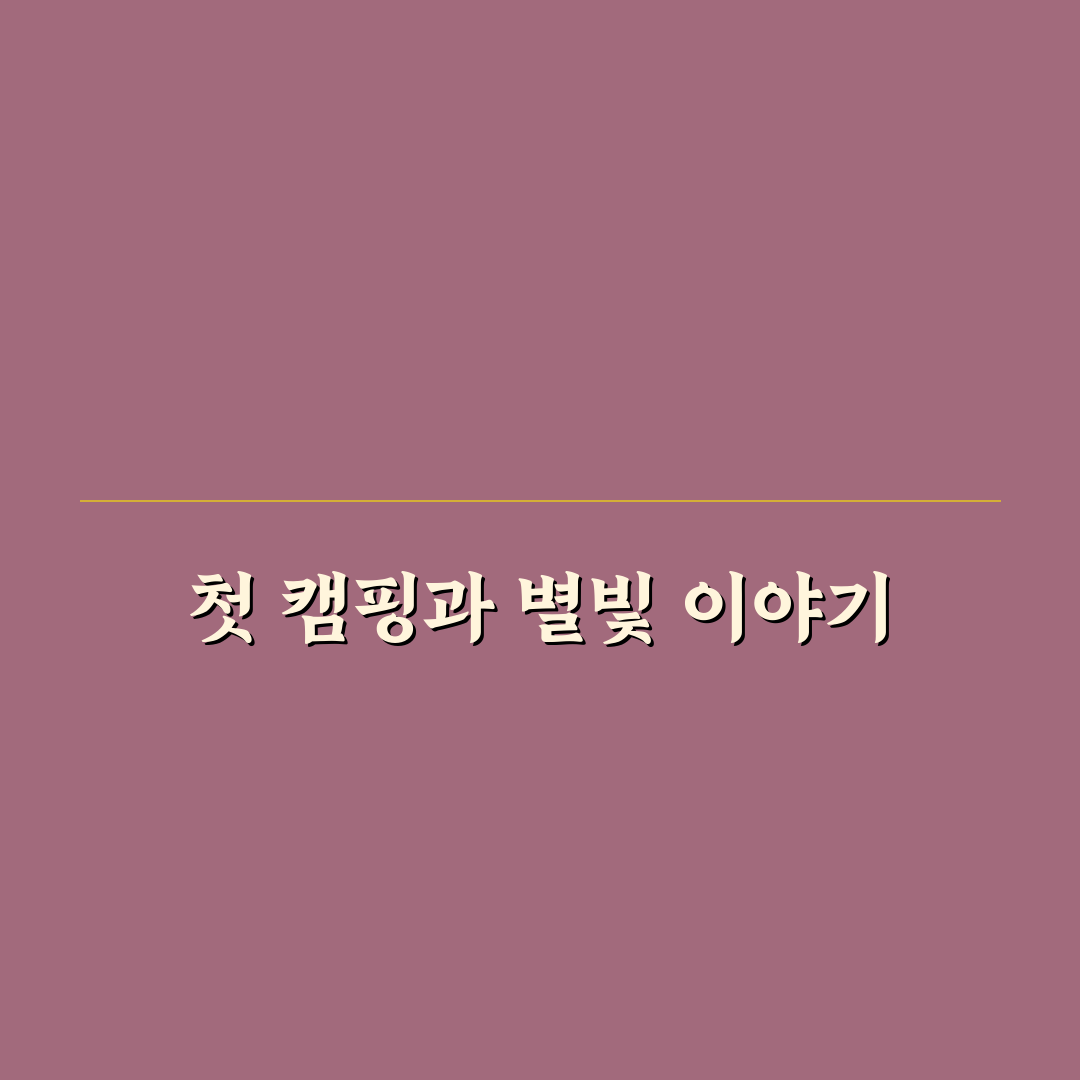 천문대 가족 캠핑 예약 방법 직접 써본 솔직후기