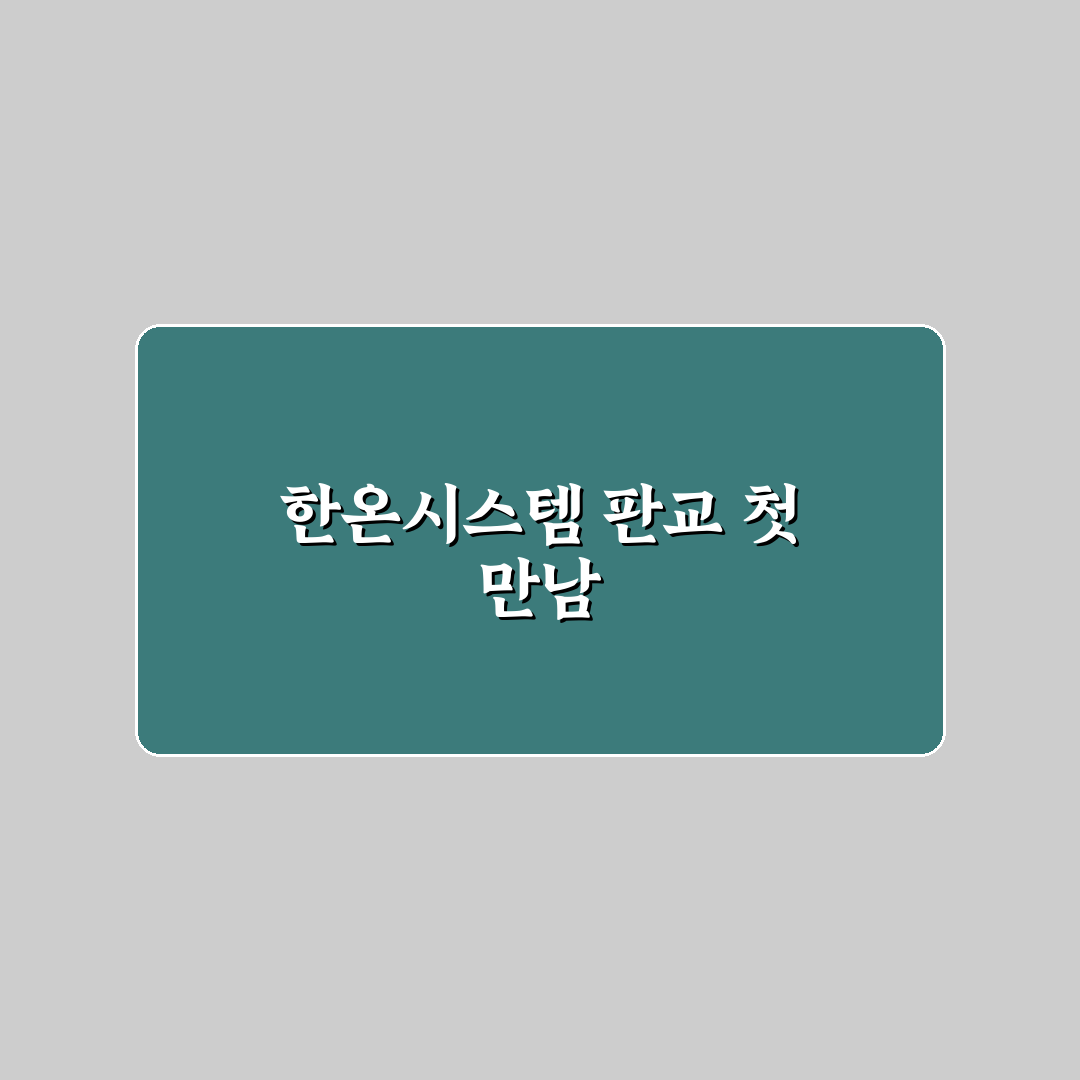 한온시스템 판교 방문 후기, 실제 가보니 알게 된 점