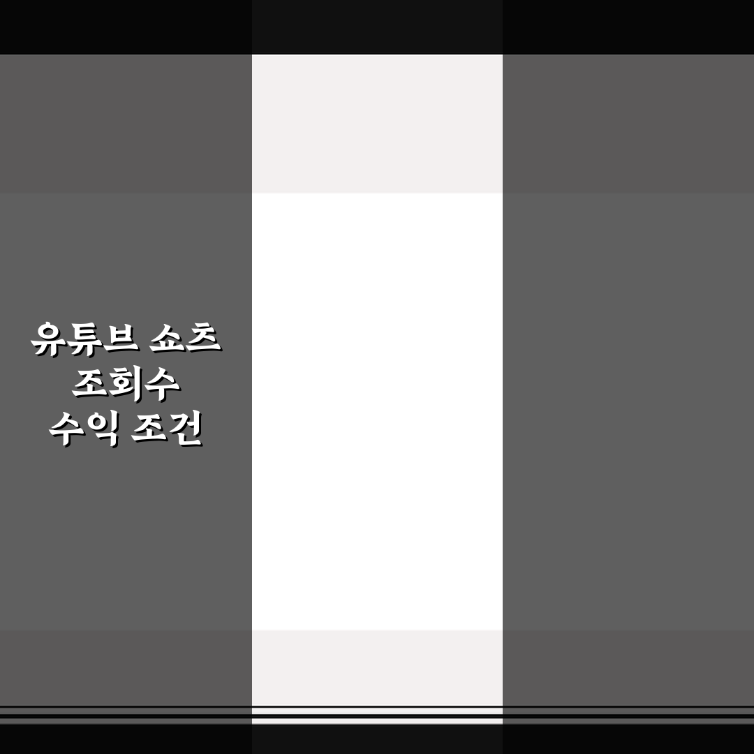 유튜브 쇼츠 조회수 수익 조건 5가지 체크포인트 총정리