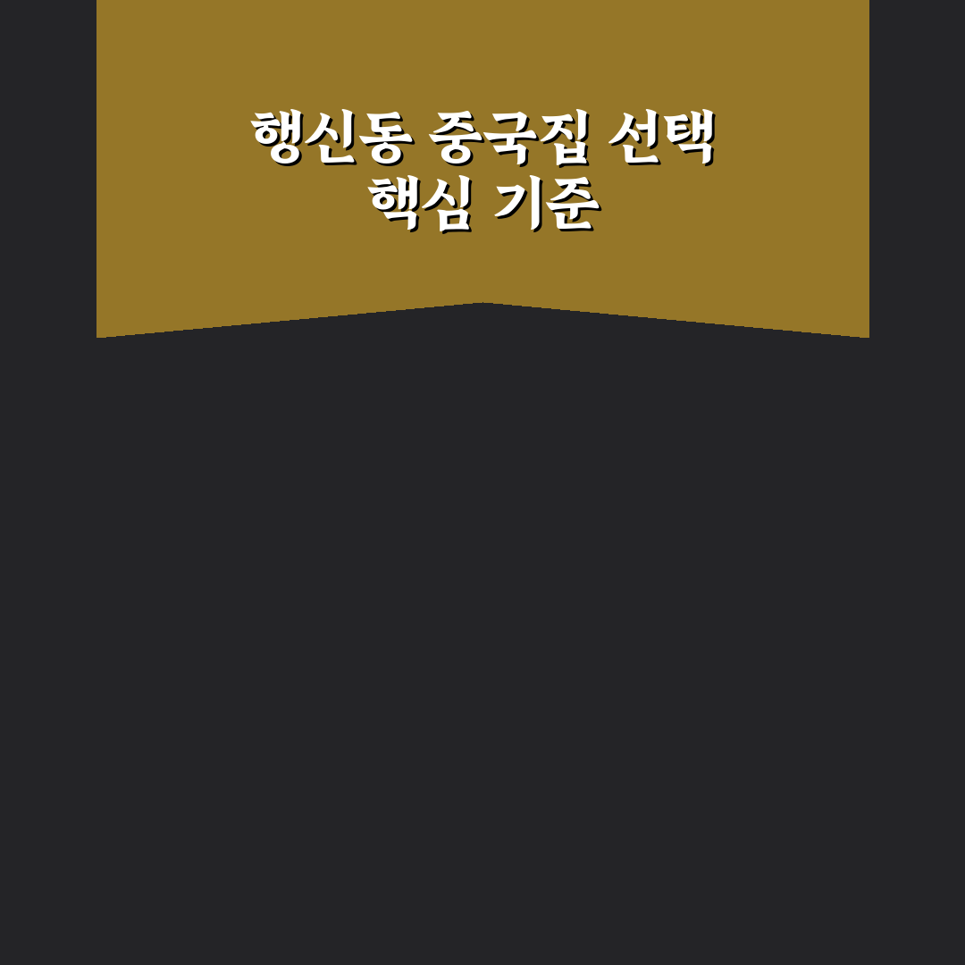 행신동 중국집 5가지 기준으로 비교 분석 가이드