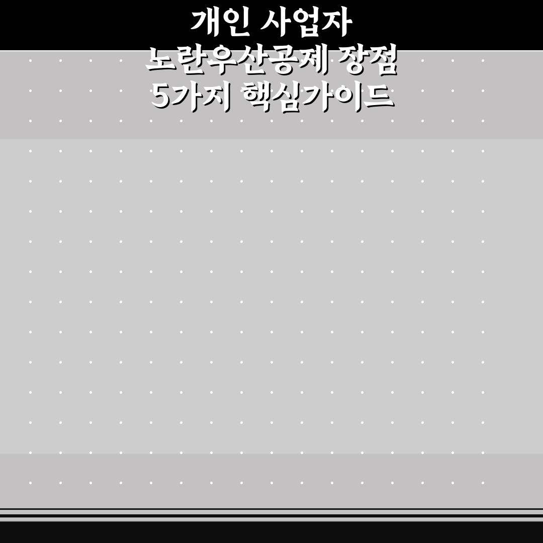 개인 사업자 노란우산공제 장점 5가지 핵심가이드 총정리