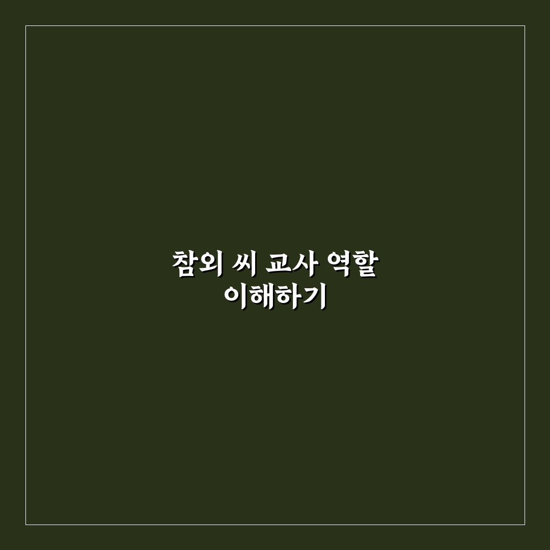 참외 씨 교사 선택 가이드와 관리 비교 분석 5가지