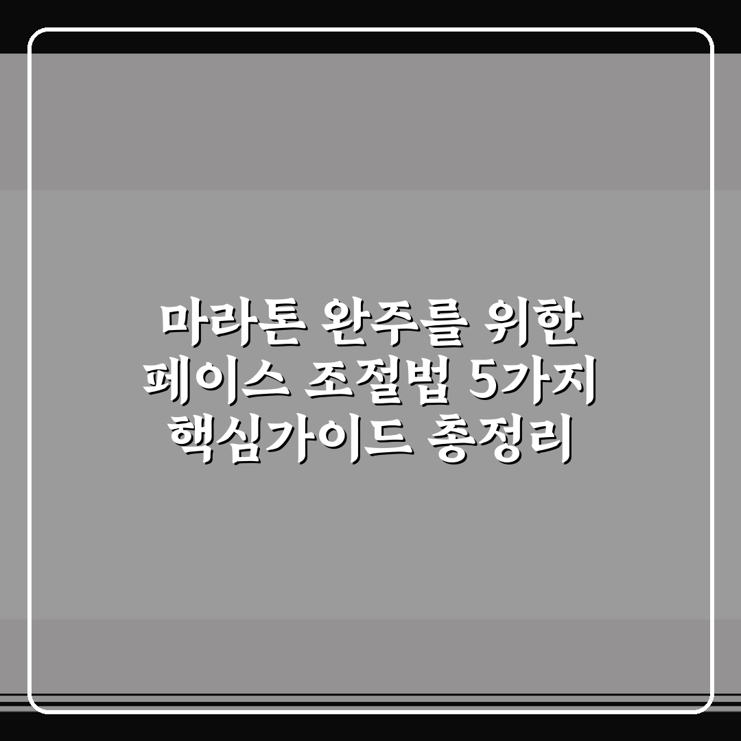 마라톤 완주를 위한 페이스 조절법 5가지 핵심가이드 총정리