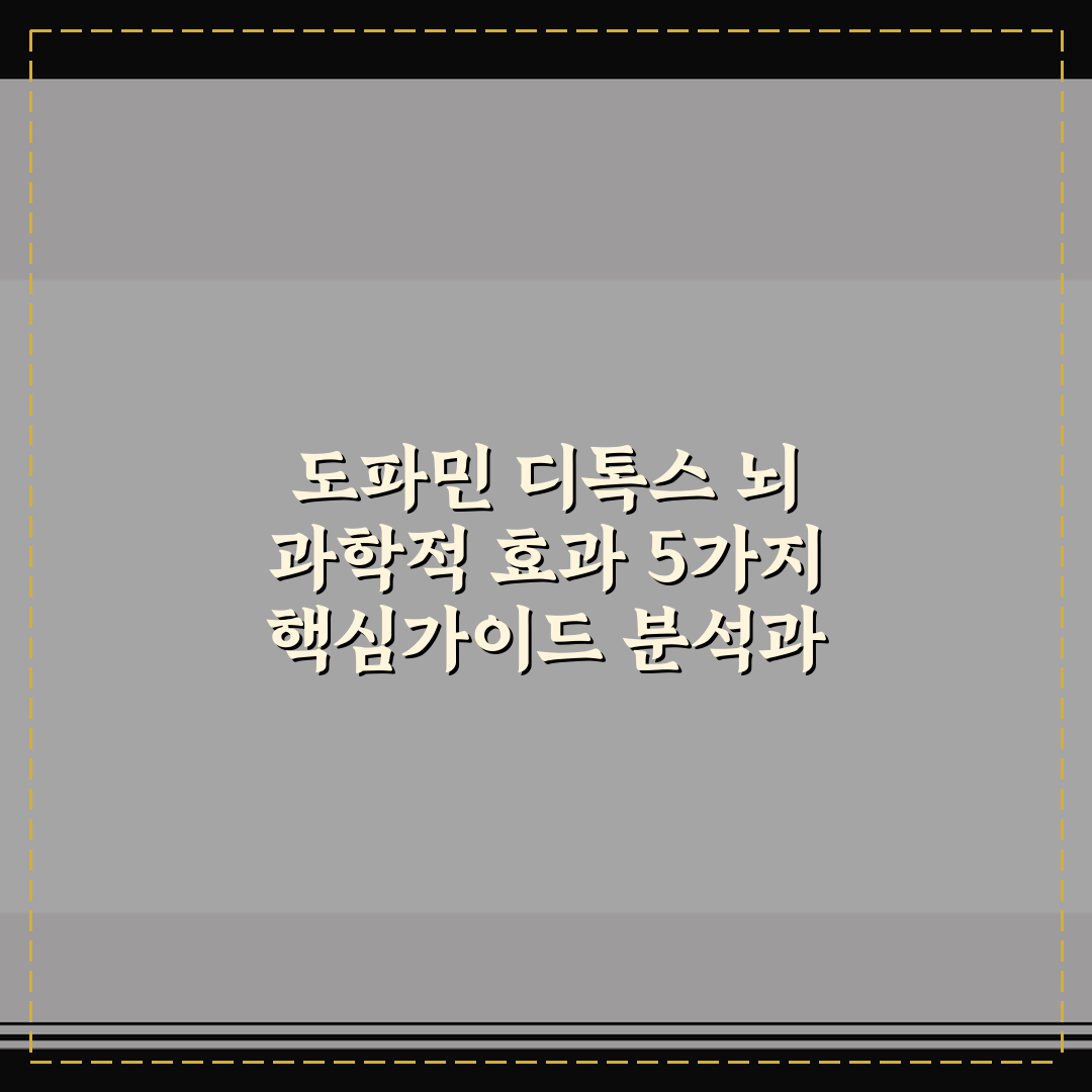 도파민 디톡스 뇌 과학적 효과 5가지 핵심가이드 분석과 총정리