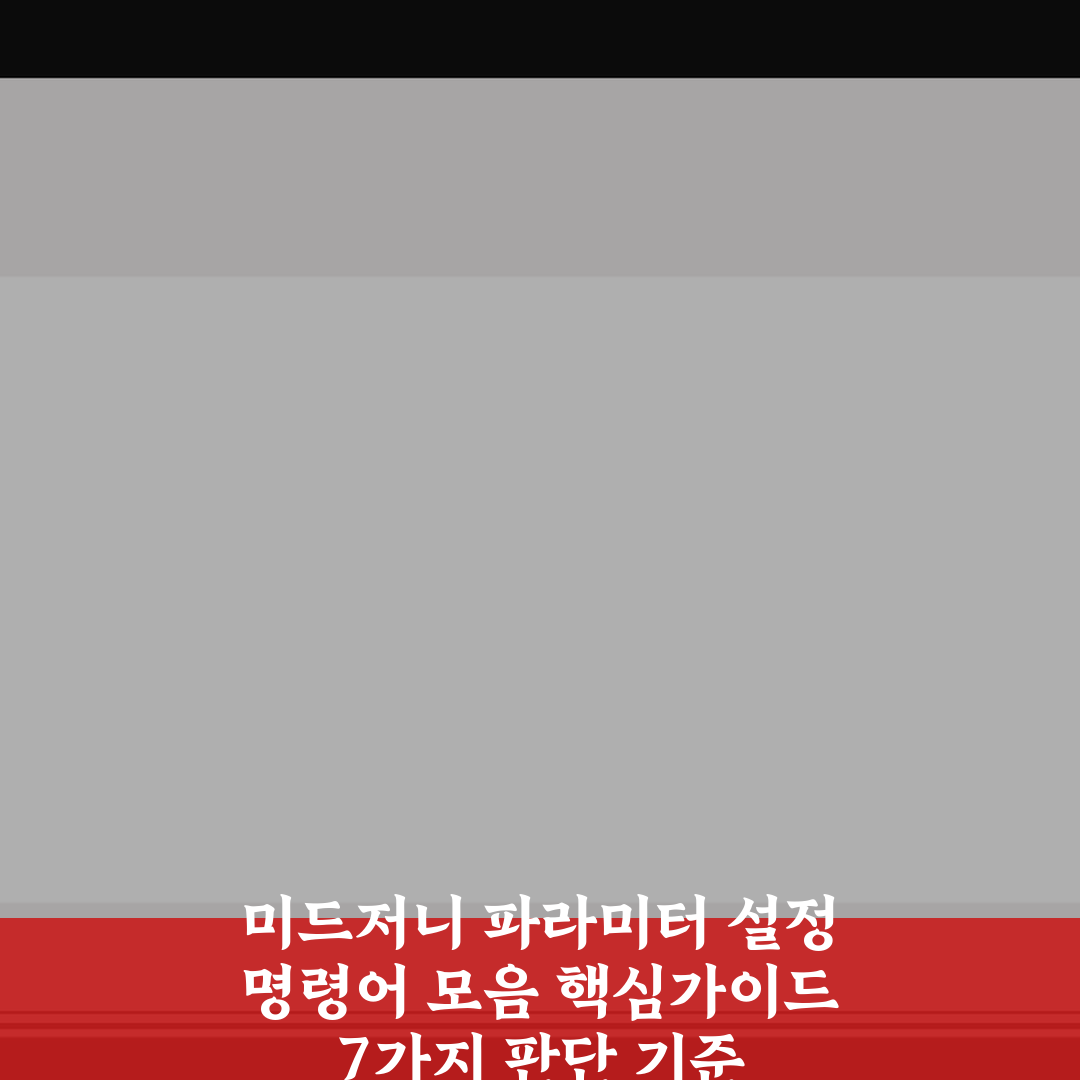 미드저니 파라미터 설정 명령어 모음 핵심가이드 7가지 판단 기준