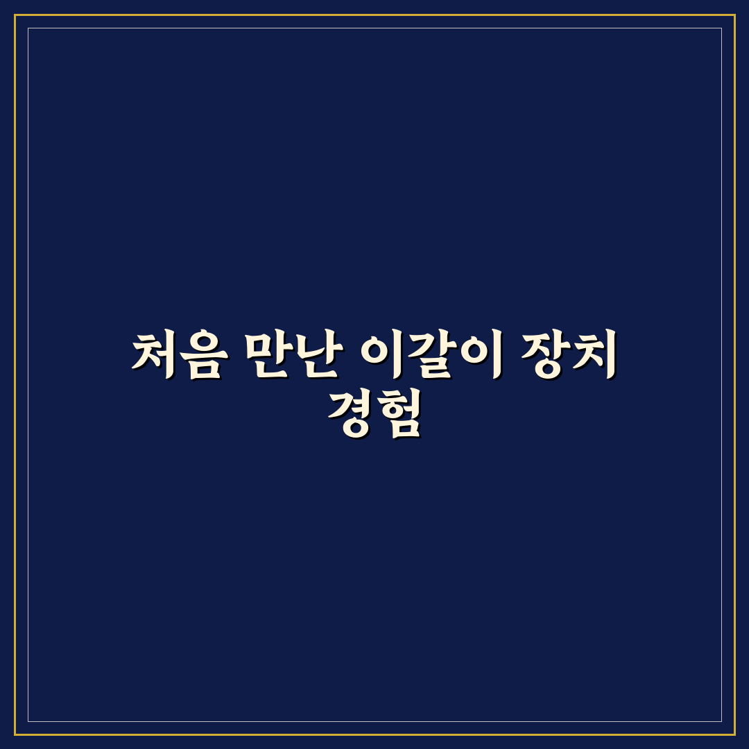 수면 중 이갈이 방지 마우스피스 부작용 직접 써본 후기