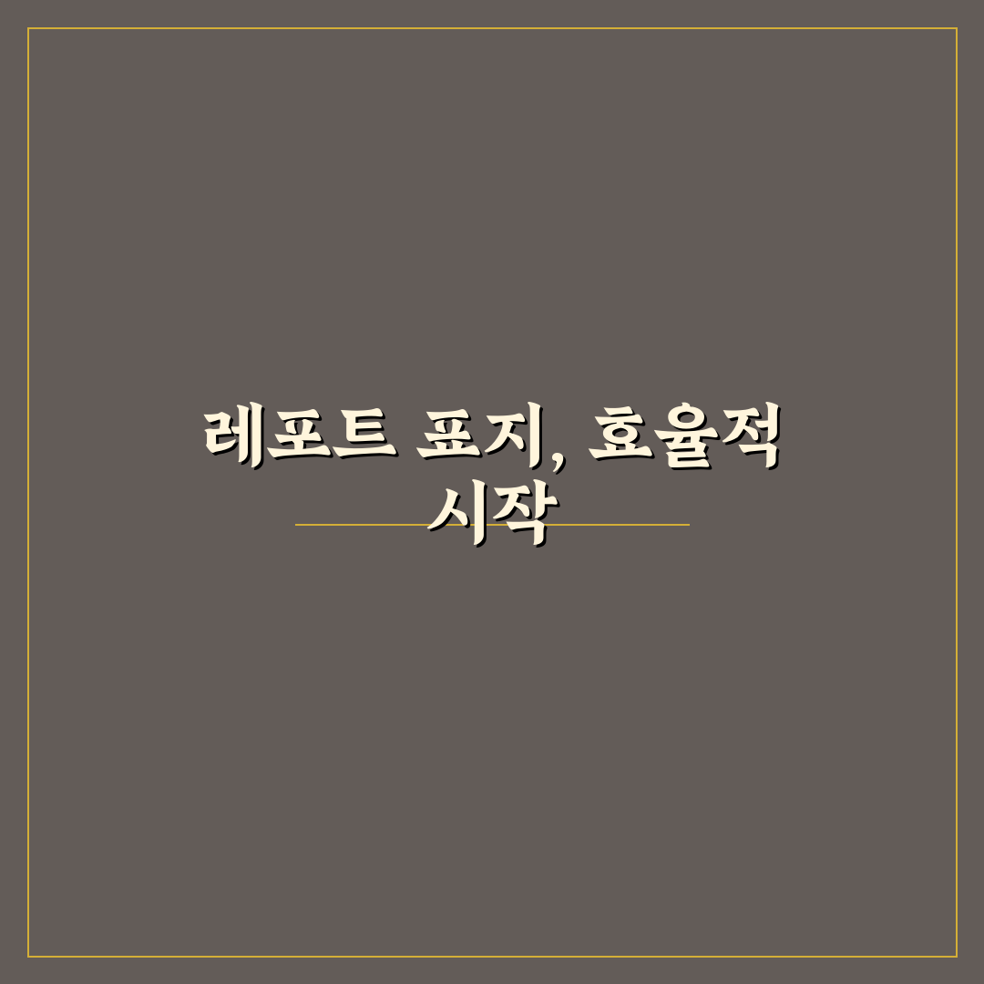 레포트 표지 양식 5가지 기준별 비교와 작성 가이드