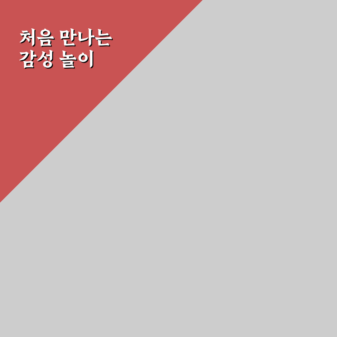 아이 정서 발달 놀이 프로그램 직접 써본 후기와 효과 분석