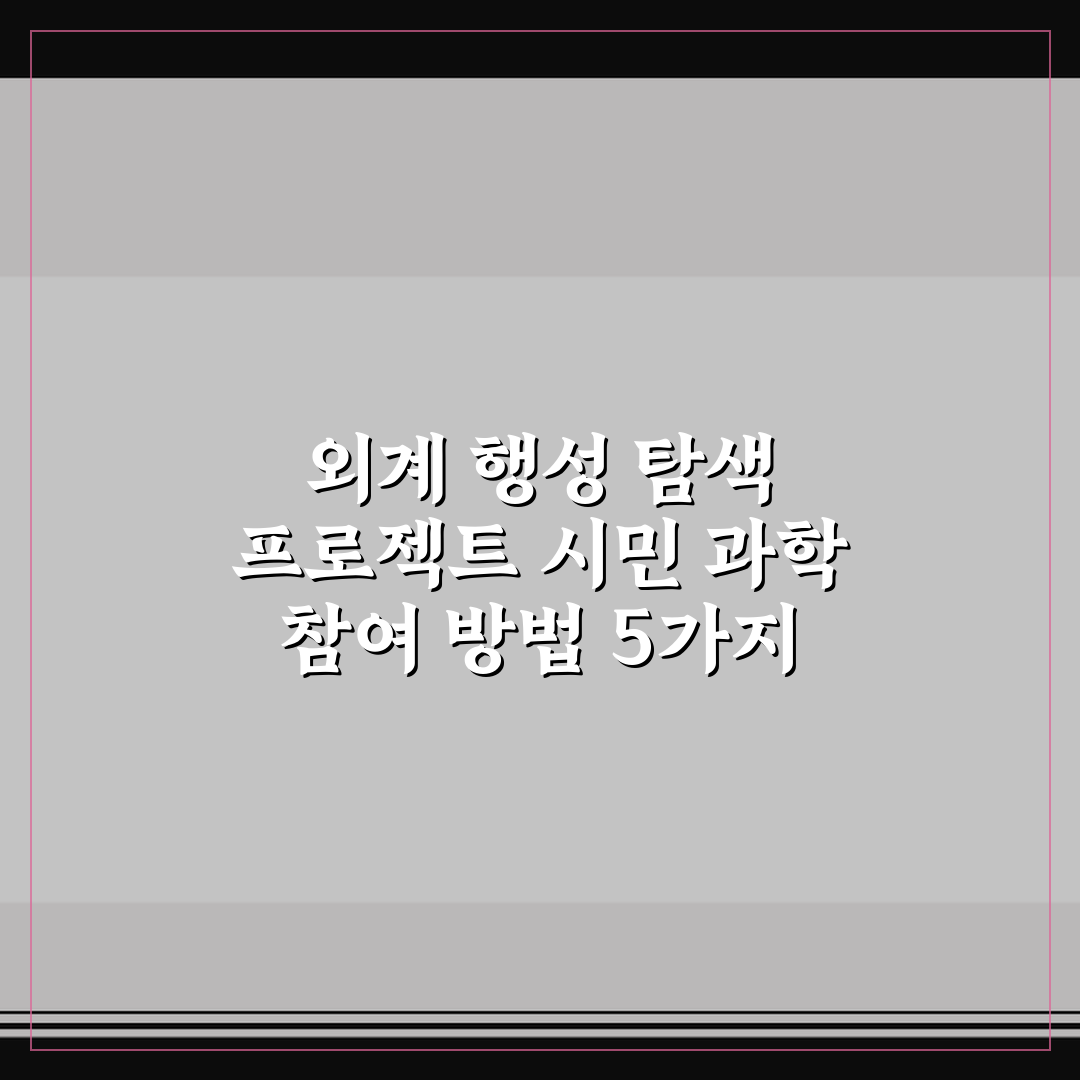 외계 행성 탐색 프로젝트 시민 과학 참여 방법 5가지 핵심가이드