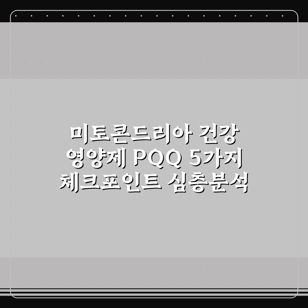 미토콘드리아 건강 영양제 PQQ 5가지 체크포인트 심층분석