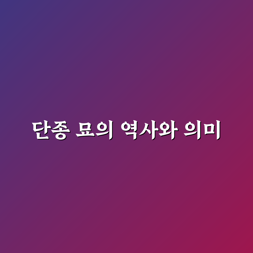 단종 묘 위치 5가지 기준별 비교와 분석 가이드