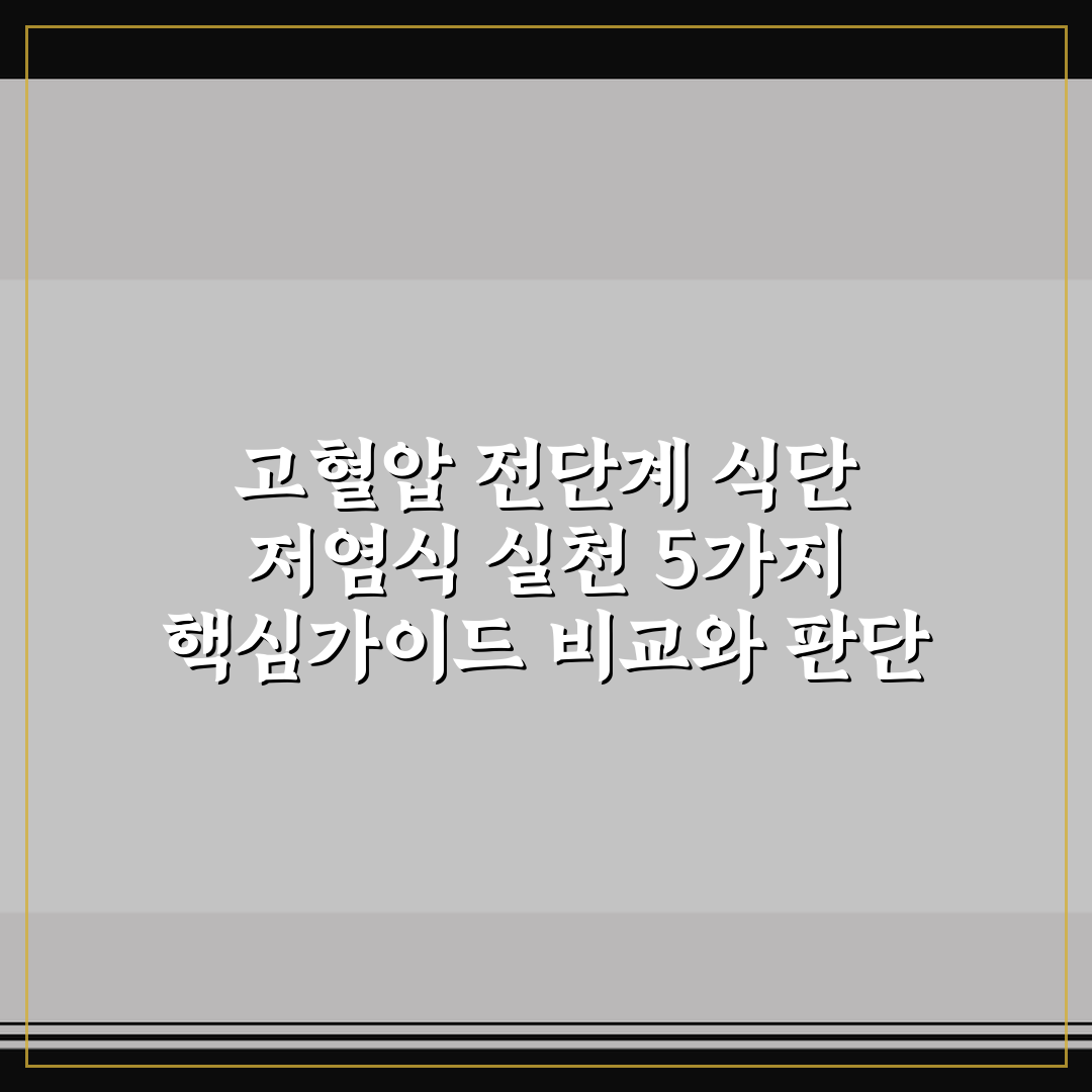 고혈압 전단계 식단 저염식 실천 5가지 핵심가이드 비교와 판단