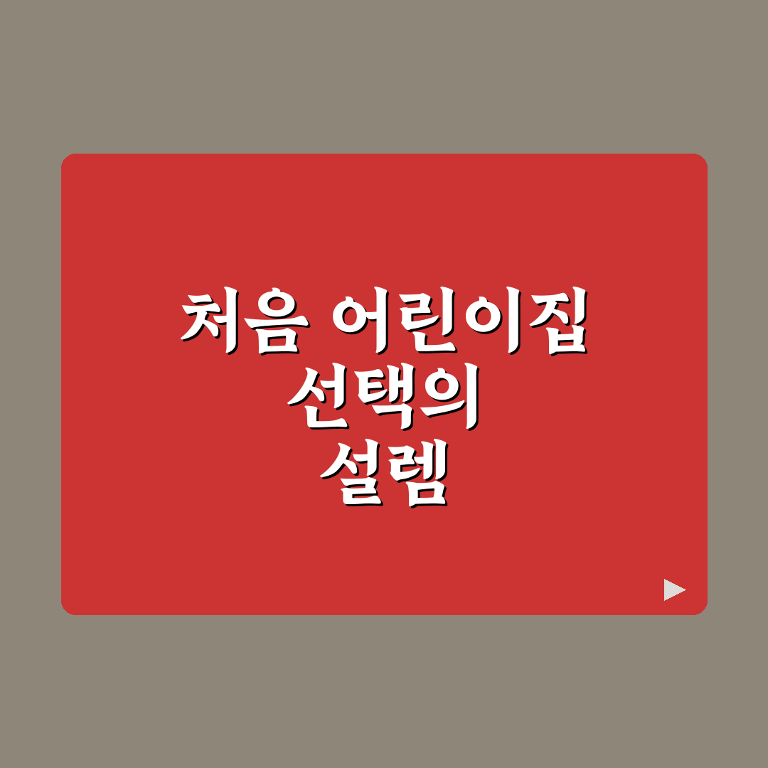 어린이집 적응 기간 대처 방법을 직접 써본 후기