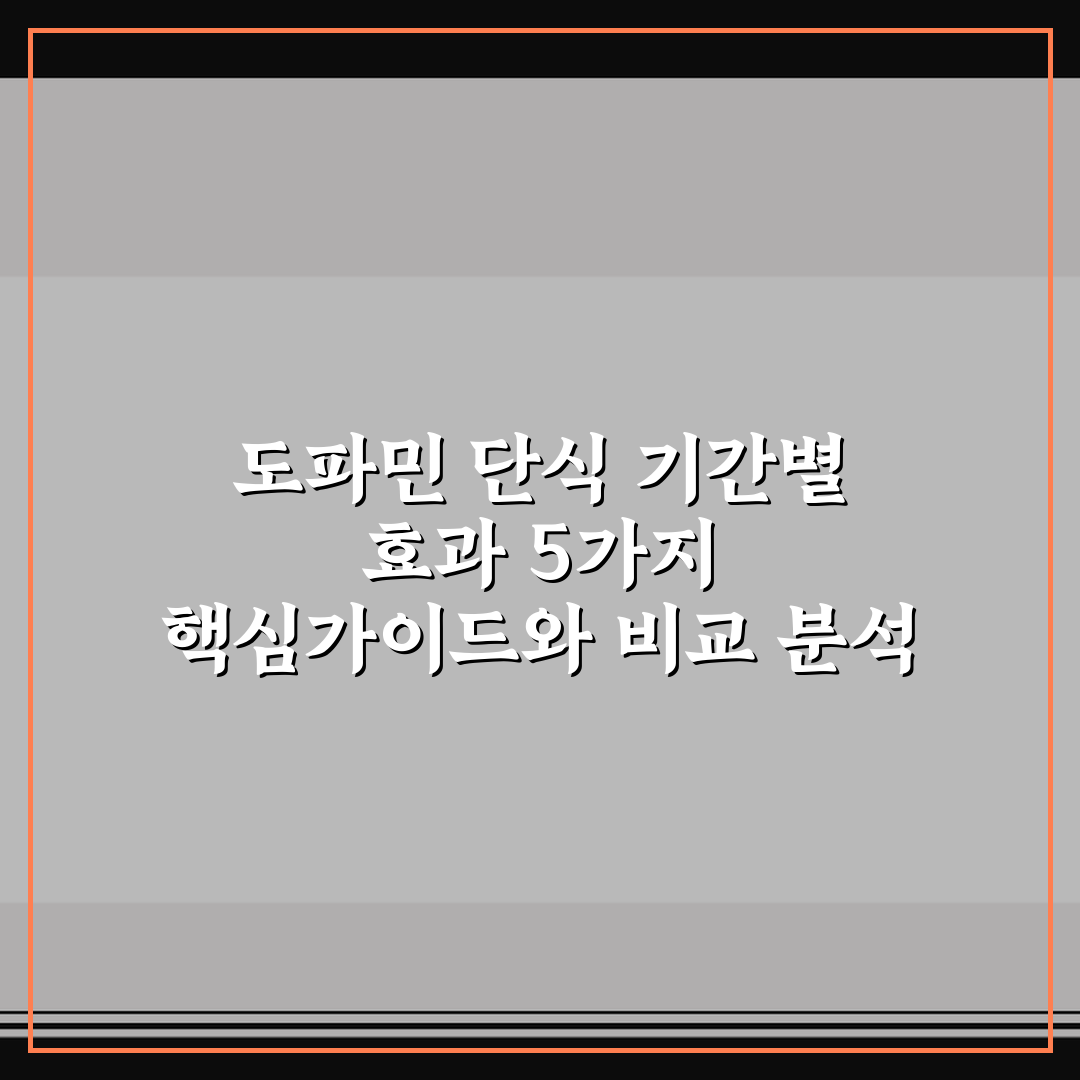 도파민 단식 기간별 효과 5가지 핵심가이드와 비교 분석
