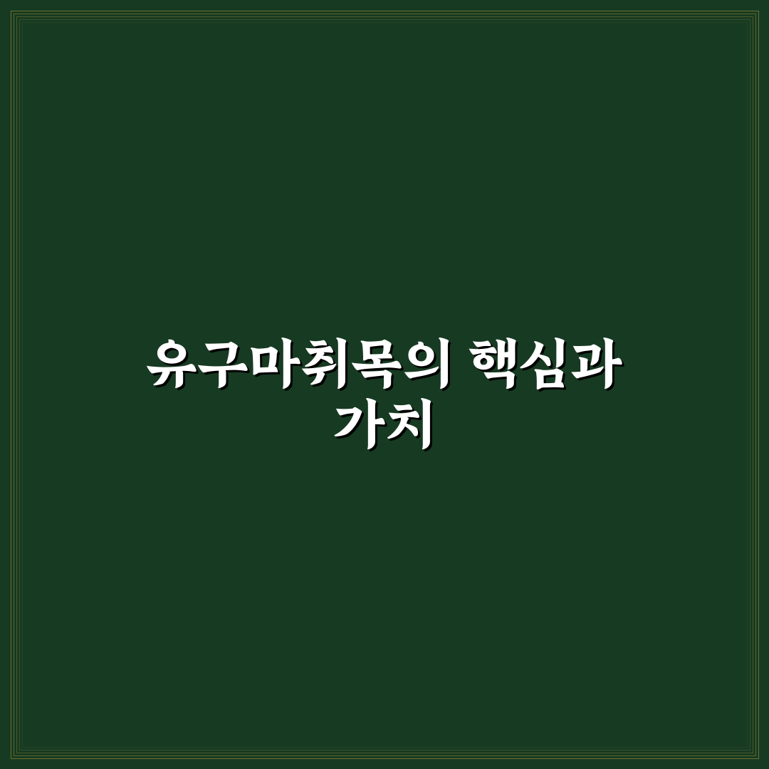 유구마취목 종류별 특징과 선택 기준 총정리