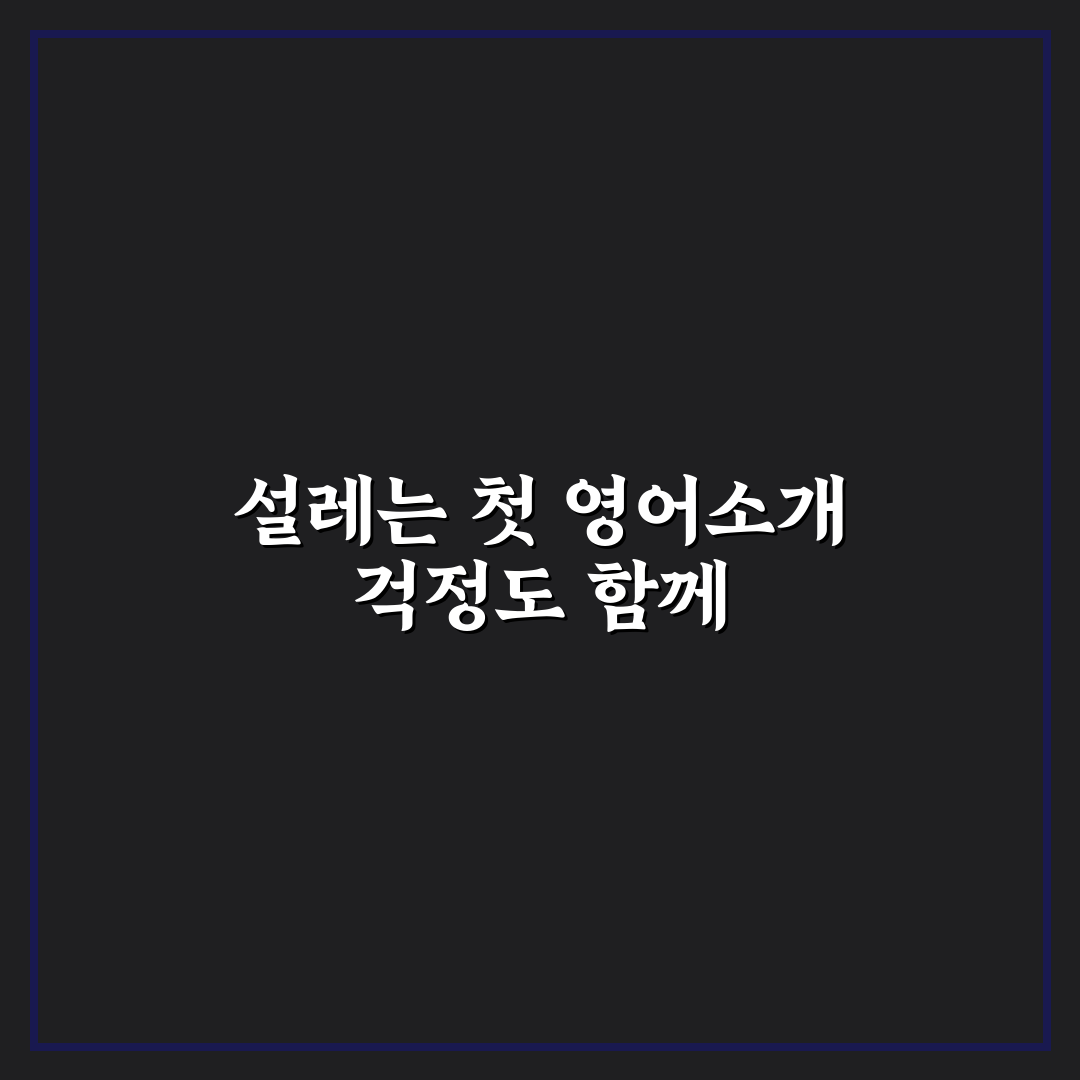 외국계 기업 면접 영어 자기소개 팁 솔직후기와 노하우 공개