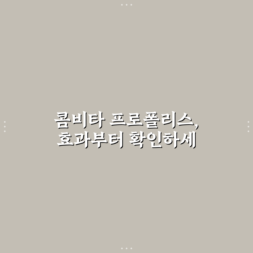 콤비타 프로폴리스 스프레이 효과와 성분별 비교 분석 가이드