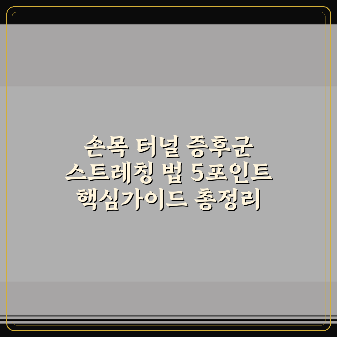 손목 터널 증후군 스트레칭 법 5포인트 핵심가이드 총정리