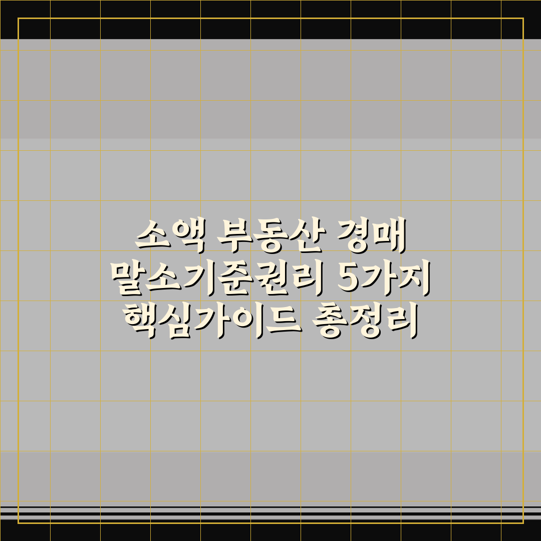 소액 부동산 경매 말소기준권리 5가지 핵심가이드 총정리