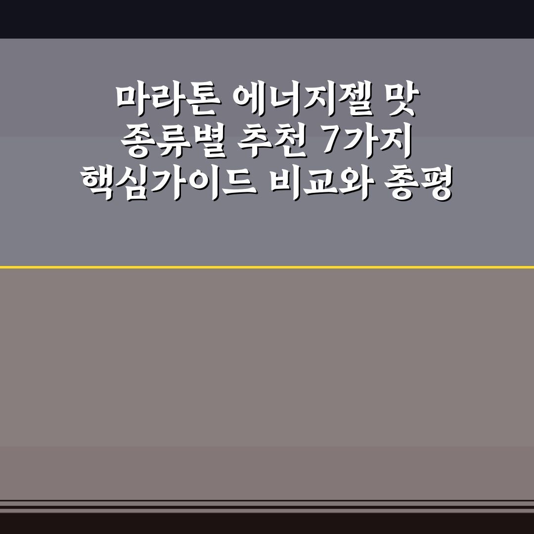 마라톤 에너지젤 맛 종류별 추천 7가지 핵심가이드 비교와 총평