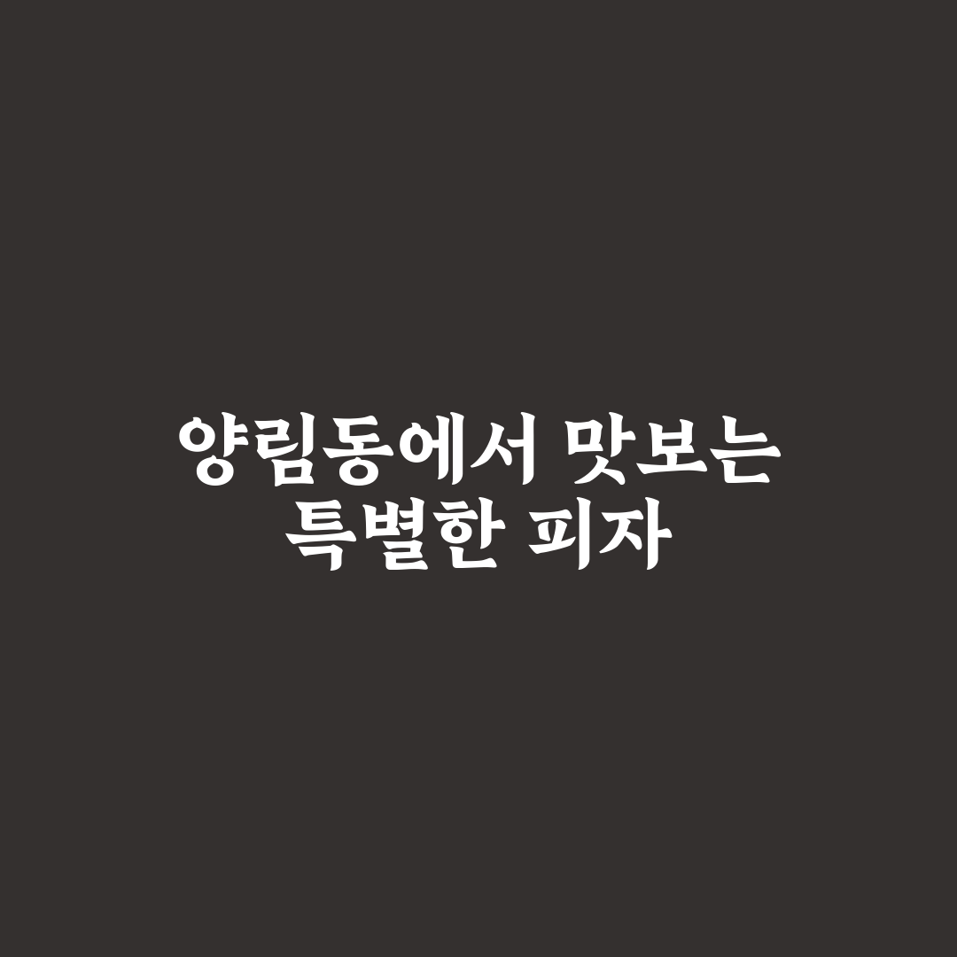 양림동 허슬피자 방문 후기, 실제 먹어보니 어땠는지