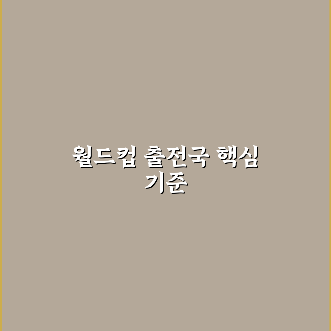 월드컵 출전국 분석과 주요 성적 비교 가이드