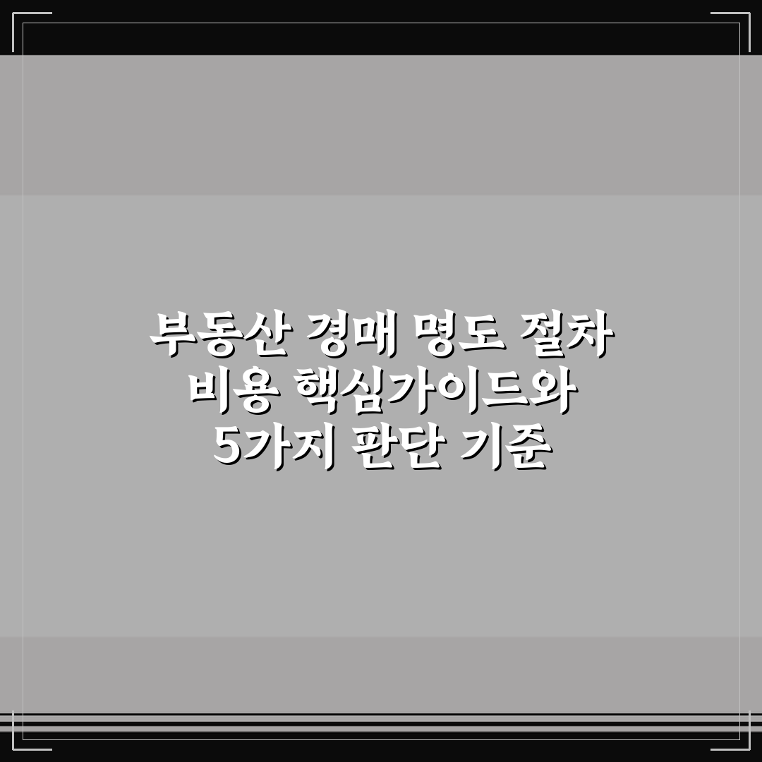 부동산 경매 명도 절차 비용 핵심가이드와 5가지 판단 기준