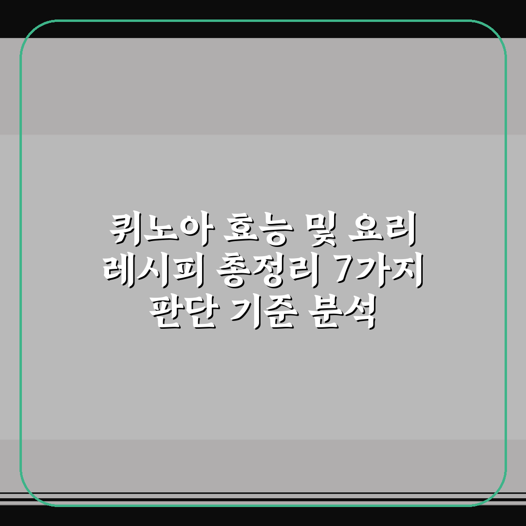 퀴노아 효능 및 요리 레시피 총정리 7가지 판단 기준 분석
