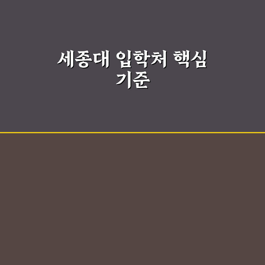 세종대 입학처 지원 전 확인해야 할 5가지 기준 분석