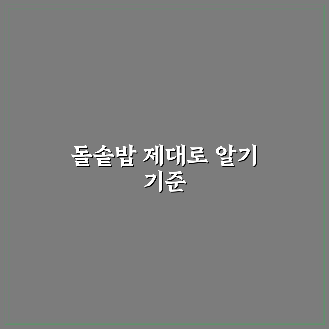 남이 돌솥밥 맛과 품질 비교 분석 가이드 5가지