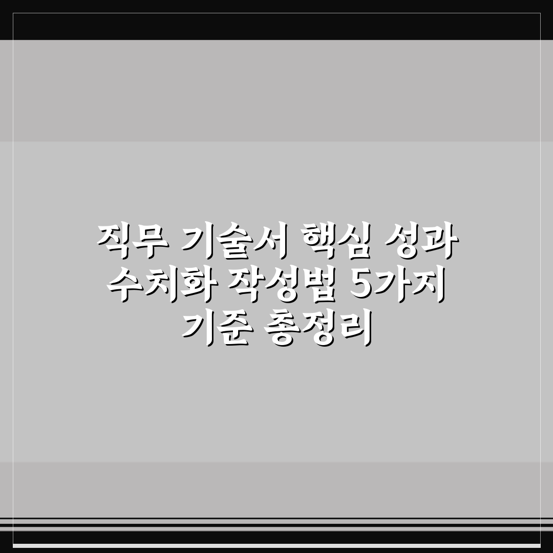 직무 기술서 핵심 성과 수치화 작성법 5가지 기준 총정리