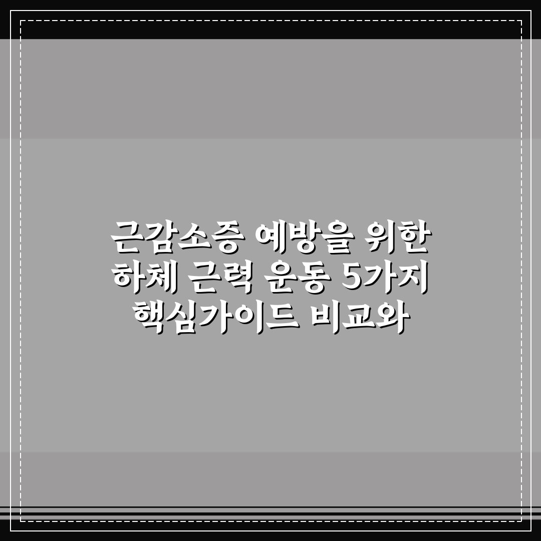 근감소증 예방을 위한 하체 근력 운동 5가지 핵심가이드 비교와 체크포인트