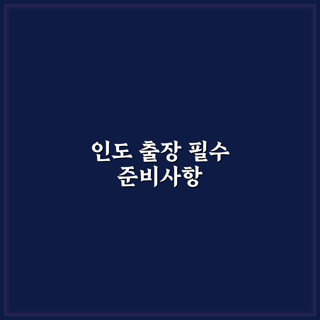 인도 출장 준비물 7가지 체크포인트와 실용 아이템 분석