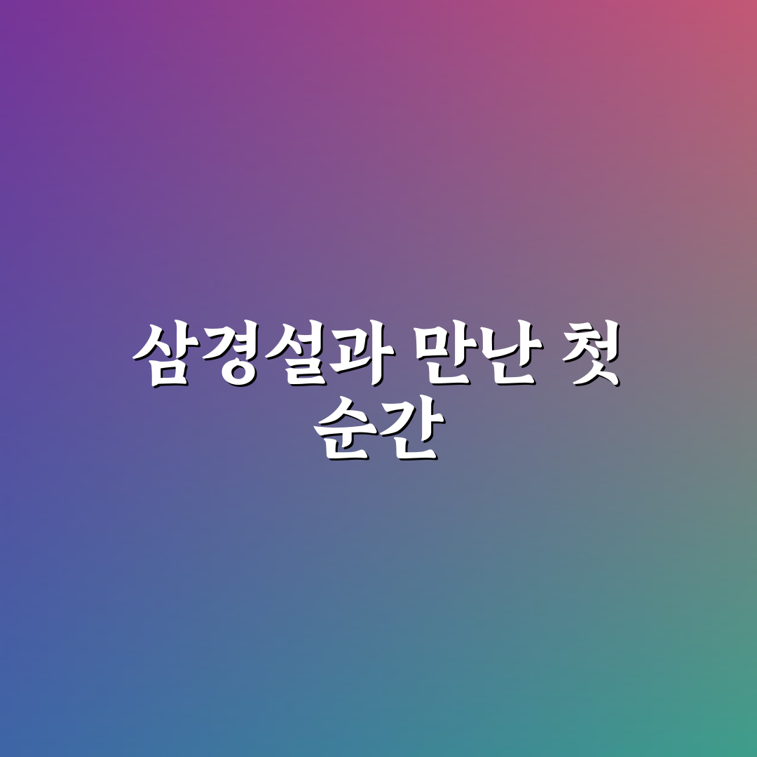 삼경설 결말 직접 알아보니 예상과 다른 점이 있었다