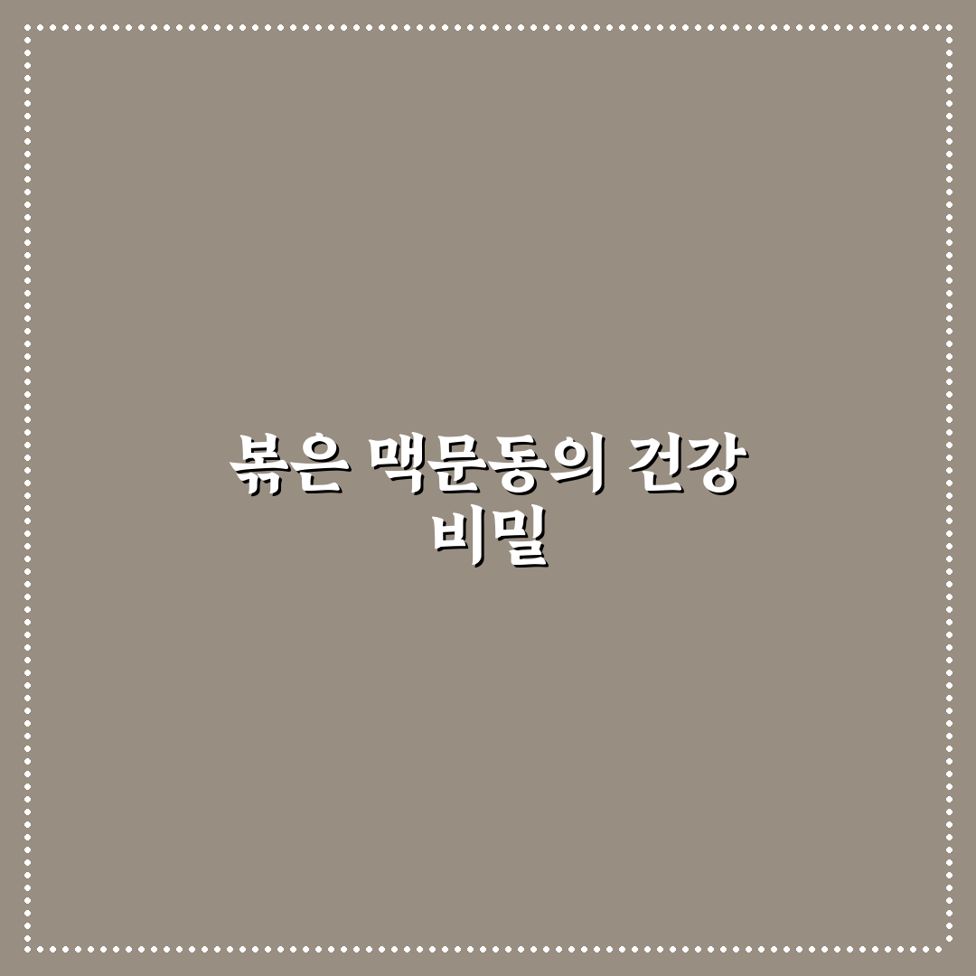 볶은 맥문동 효능과 효과 5가지 기준별 분석 가이드
