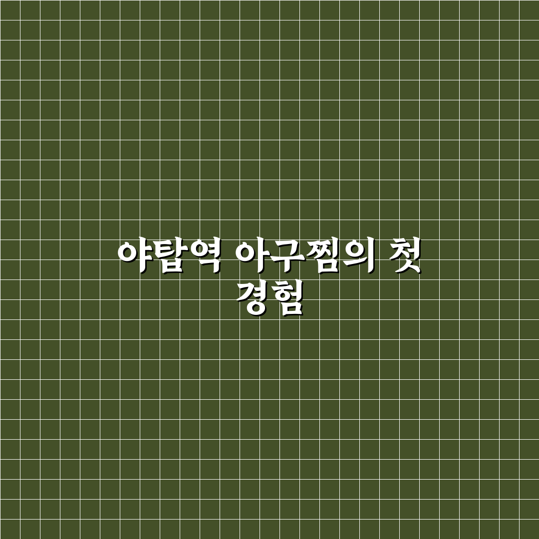 야탑역 아구찜 방문 후기, 맛과 매운맛은 어떨까