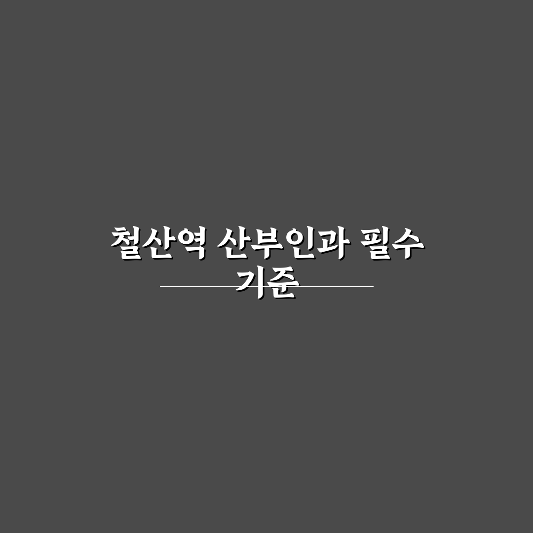 철산역 산부인과 선택 5가지 체크포인트 분석 가이드