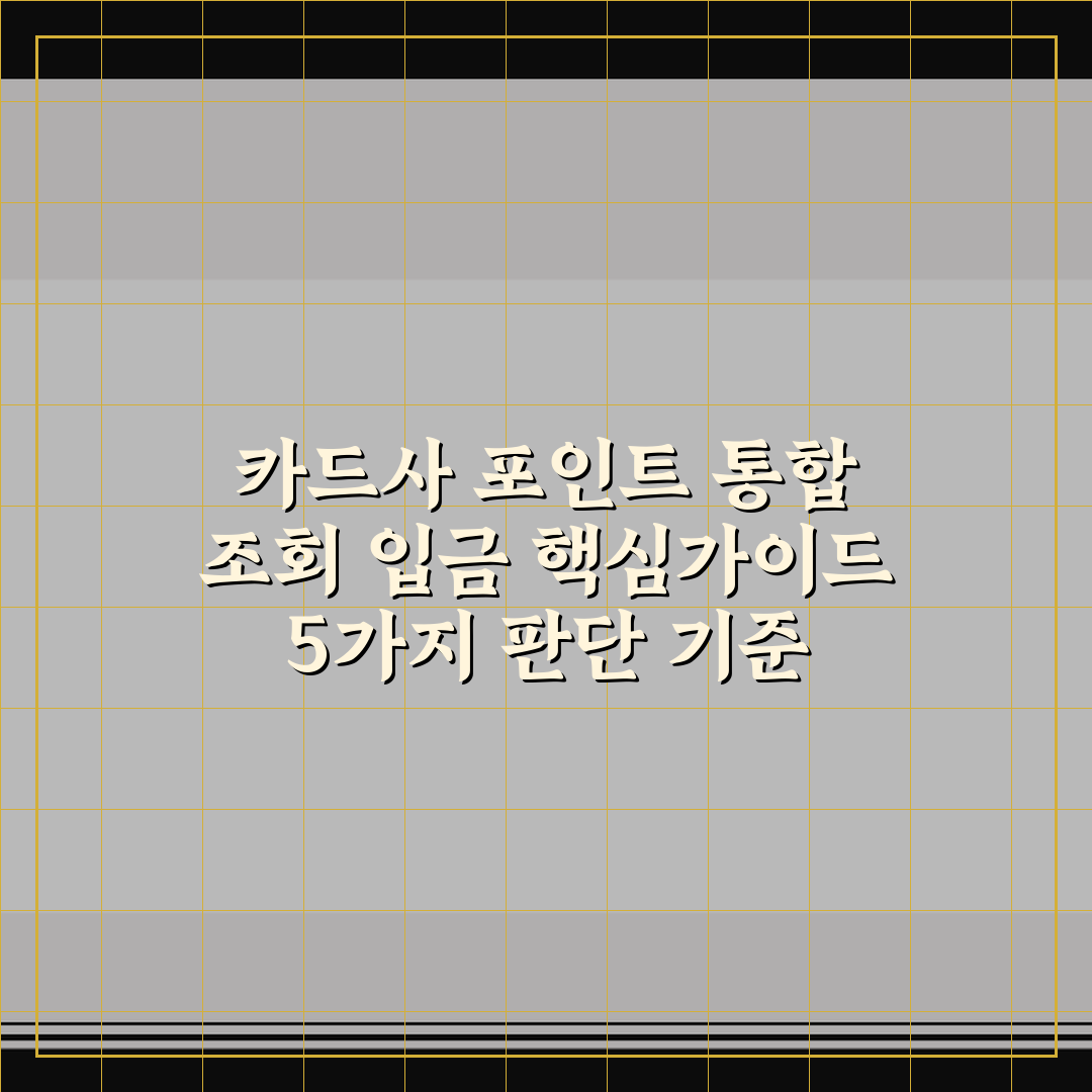 카드사 포인트 통합 조회 입금 핵심가이드 5가지 판단 기준