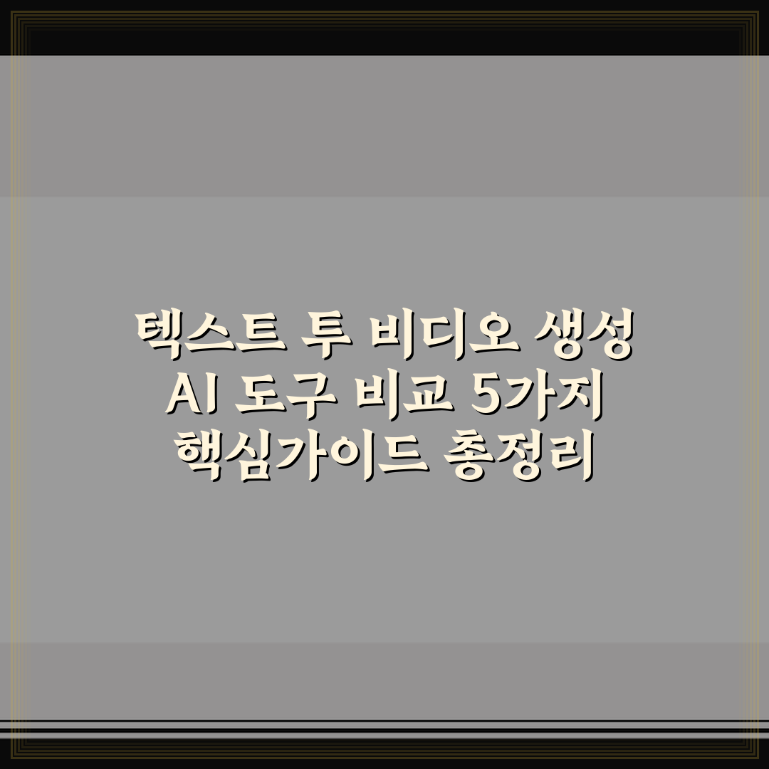 텍스트 투 비디오 생성 AI 도구 비교 5가지 핵심가이드 총정리