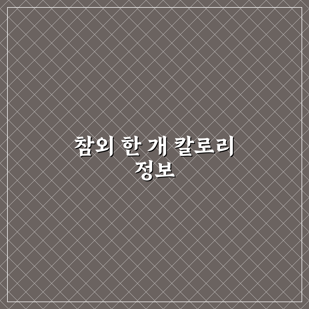 참외 칼로리 1개 직접 알아보니 의외로 가벼웠어요