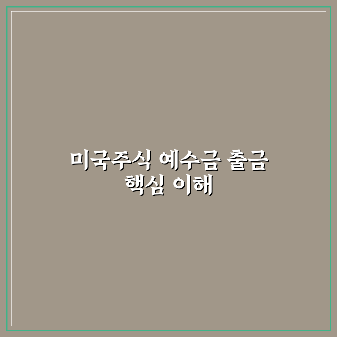 미국주식 예수금 출금 가이드와 주요 체크포인트 분석