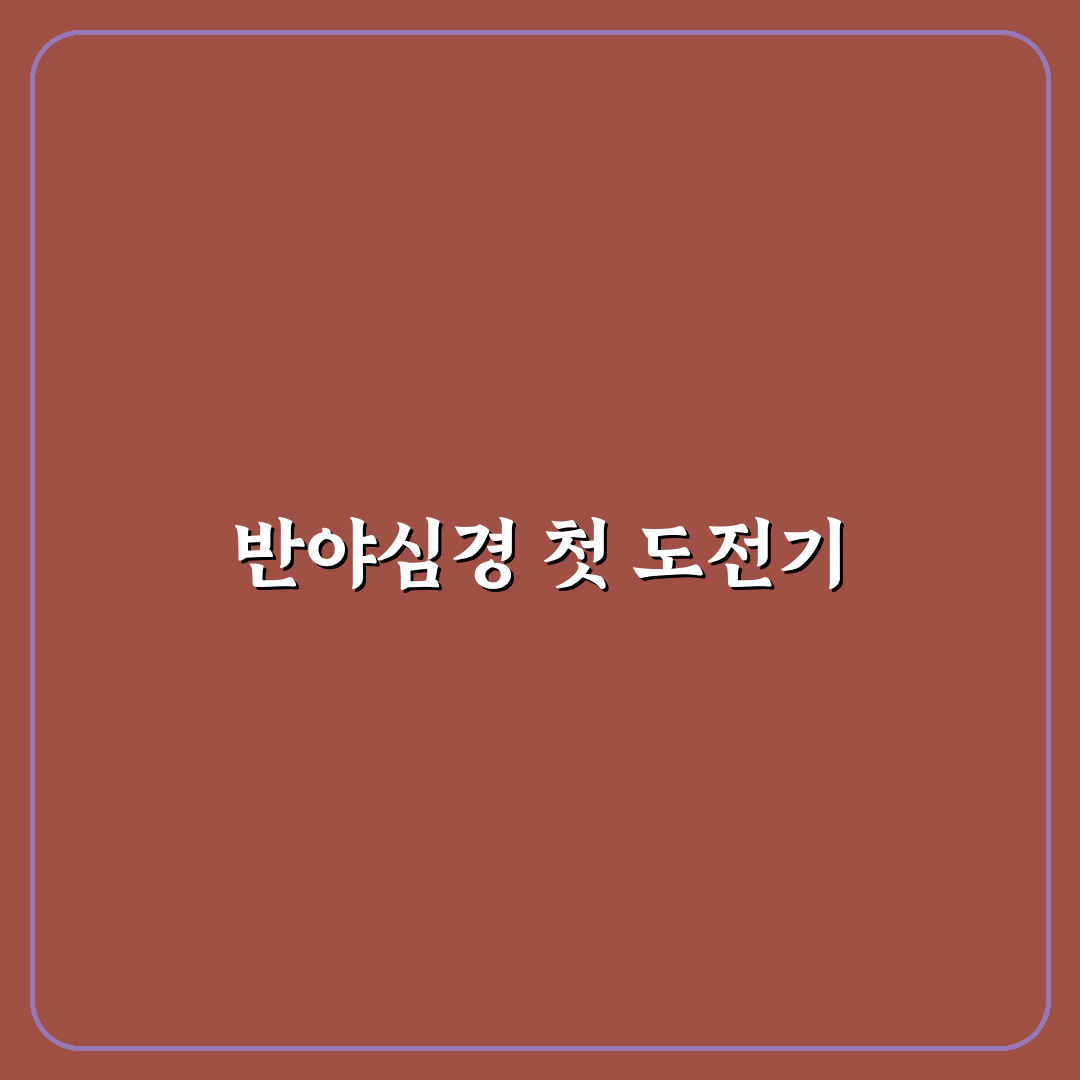 반야심경 필사 후기, 직접 해보니 집중에 도움됐어요