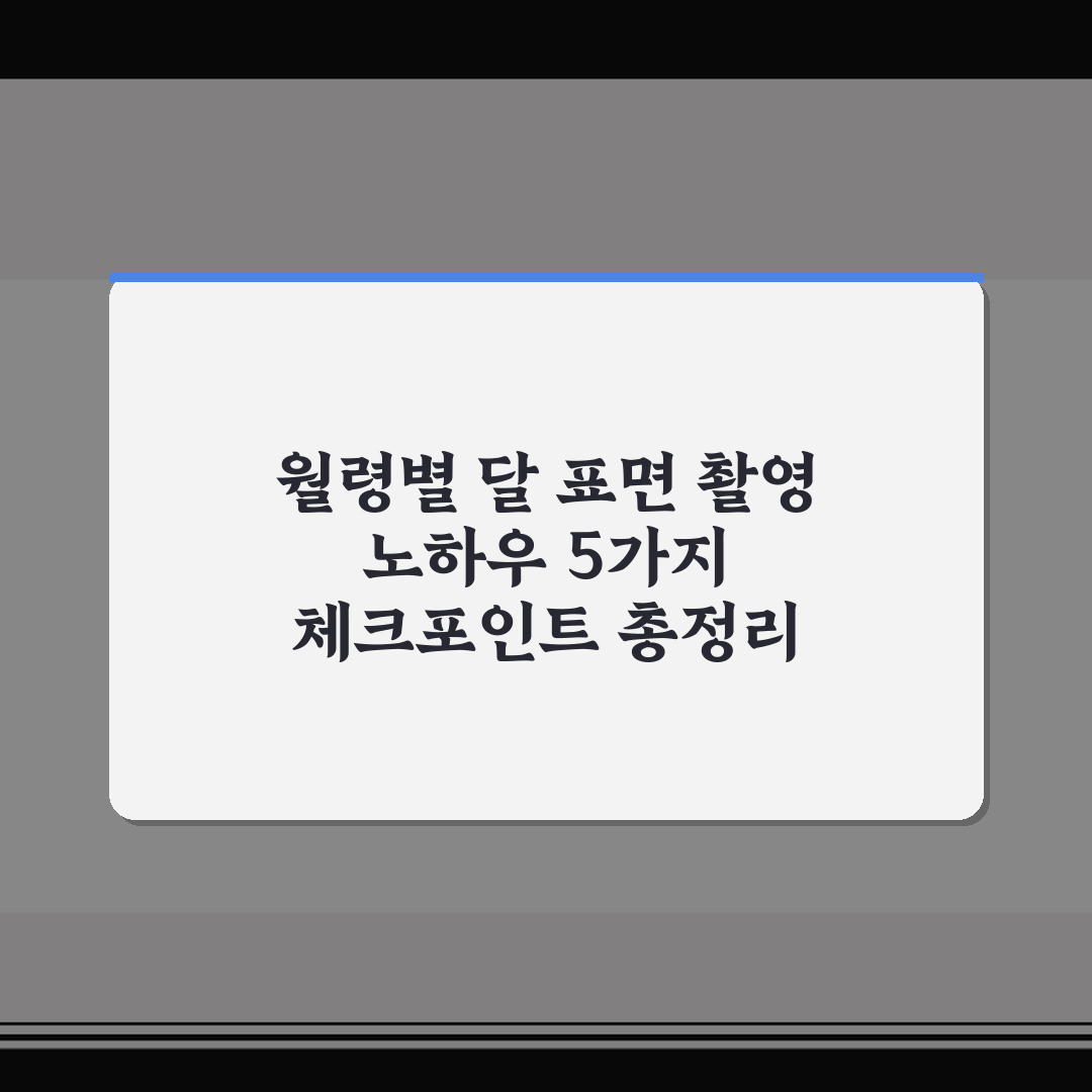 월령별 달 표면 촬영 노하우 5가지 체크포인트 총정리