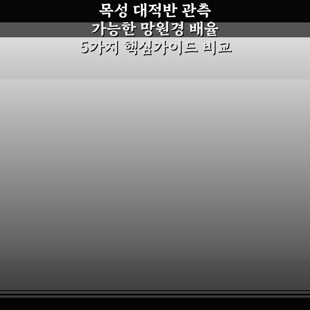 목성 대적반 관측 가능한 망원경 배율 5가지 핵심가이드 비교 및 판단