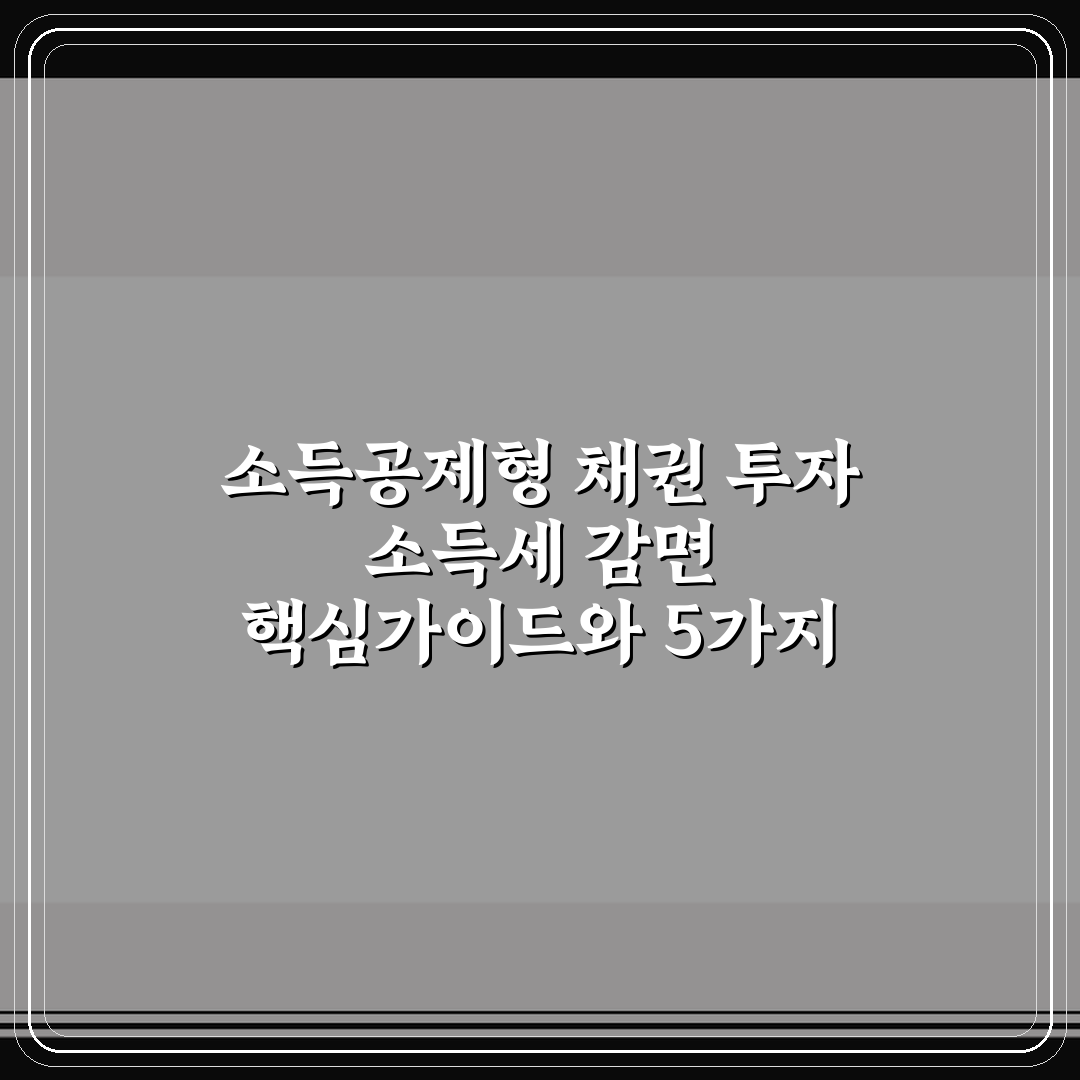 소득공제형 채권 투자 소득세 감면 핵심가이드와 5가지 판단기준