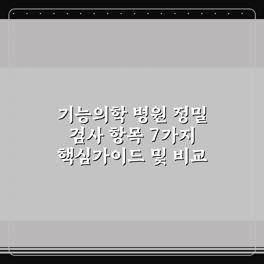기능의학 병원 정밀 검사 항목 7가지 핵심가이드 및 비교 분석