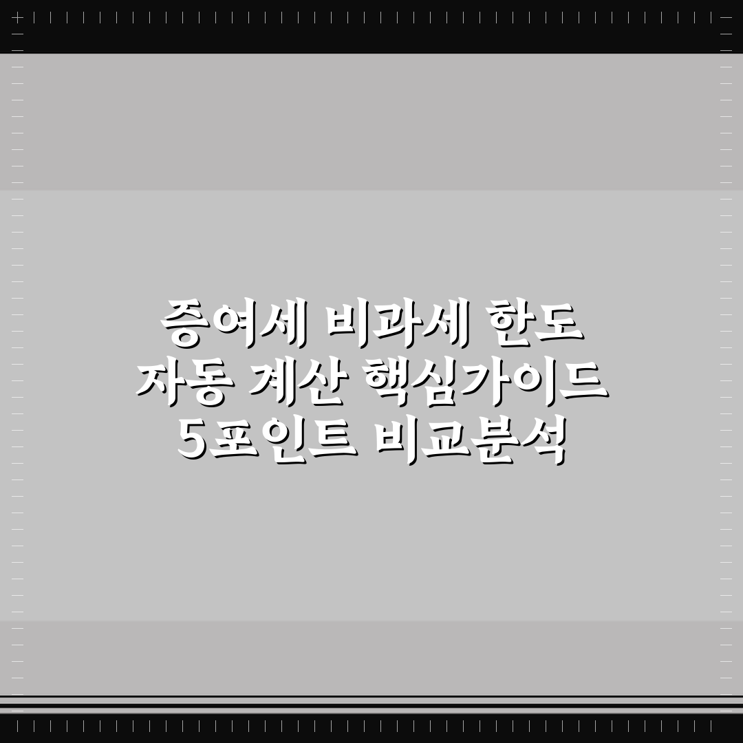 증여세 비과세 한도 자동 계산 핵심가이드 5포인트 비교분석