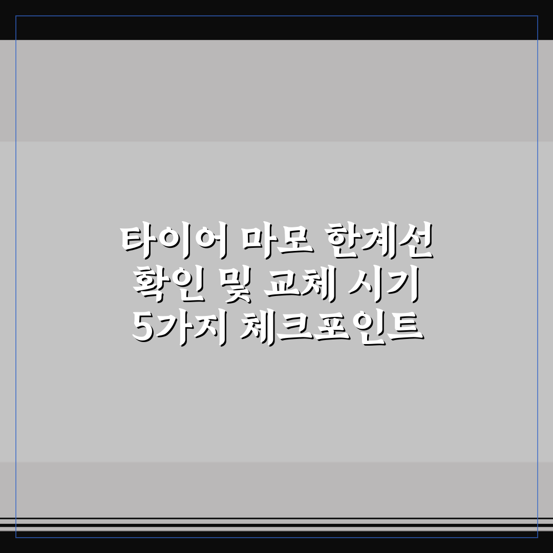 타이어 마모 한계선 확인 및 교체 시기 5가지 체크포인트 총정리