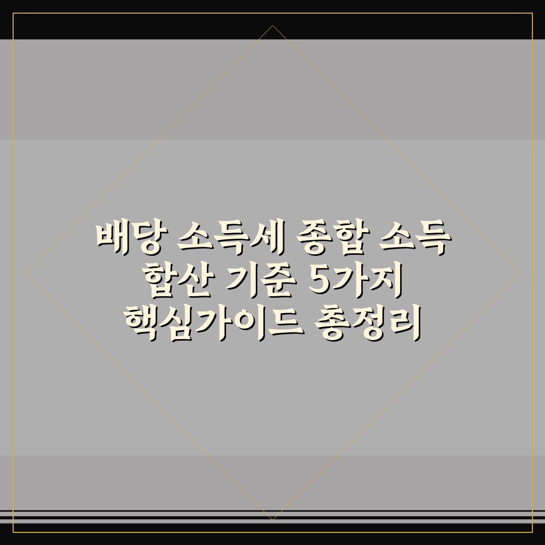 배당 소득세 종합 소득 합산 기준 5가지 핵심가이드 총정리