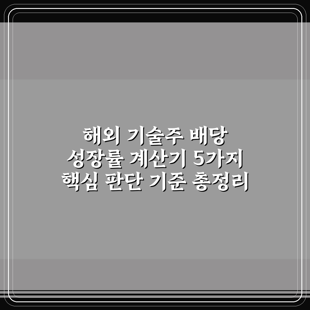 해외 기술주 배당 성장률 계산기 5가지 핵심 판단 기준 총정리